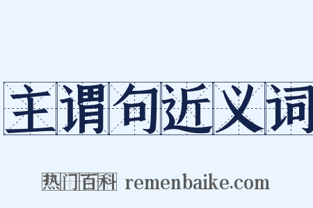 主谓句近义词是什么意思的图片
